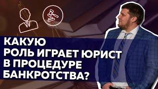 Что делает юрист в процедуре банкротства?