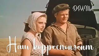 Наш корреспондент (1958) Фильм Анатолия Граника В ролях Борис Рыжухин Ролан Быков Драма