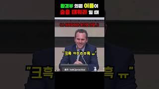환경부 의원의 충격적인 이름