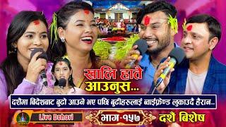 Khalihatai Aaunus - New Live Dohori (लाइभ दोहोरि) Asmita | Renuka | Shankar Sunar | Yan Prasad,