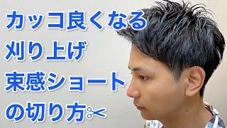 【メンズカット】カッコ良くなる刈り上げ束感ショートの切り方️