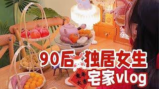 90后未婚独居女生的宅家vlog一个人的70平小家也可以年味满满呀「你心中的小可爱」