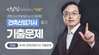 2025 건축산업기사 필기 기출문제 | 안남식쌤의 2016년 제1회 건축산업기사 기출문제(1) [에듀마켓]