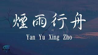 Si Nan 司南 – Yan Yu Xing Zho 煙雨行舟 Lyrics 歌词 Pinyin/English Translation (動態歌詞)