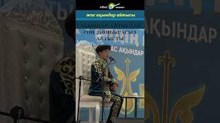 Толық нұсқасы https://youtu.be/PvpRTIvZNGQ   #айтыс #2024 #qazaqstan