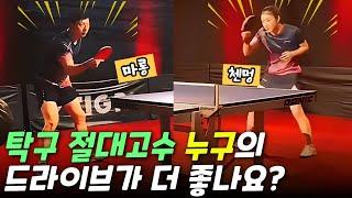 마롱 vs 첸멍 누구의 드라이브가 더 좋나요?