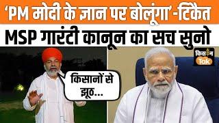 Rakesh Tikait ने MSP पर PM Modi से पूछे कड़े सवाल, बोले किसानों से सिर्फ झूठ बोला #kisanandolannews