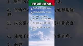 股票｜美股｜投资｜新手必看：怎样构建正确交易体系！#shorts #Amy说美股 #美股#短线交易#牛股#k线 #成交量 #道指 #投资入门 #理财方法 #股票#k线 #均线#k线#倍量