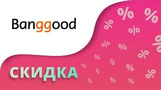 Промокоды Banggood com на скидку 2024 Купоны Бангуд на заказ и коды в интернет-магазине!