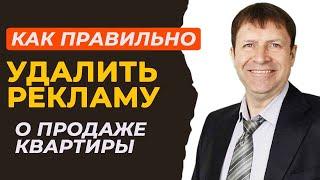 Как выставить квартиру на продажу повторно без ошибок! Нужно ли удалить старые объявления?