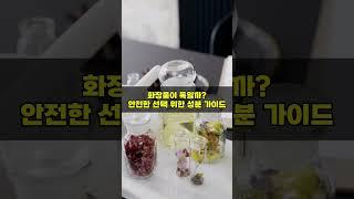 화장품이 독일까? 안전한 선택 위한 성분 가이드