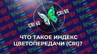 Что такое индекс цветопередачи (CRI или RA) в светодиодных светильниках?