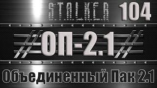 Сталкер ОП 2.1 - Объединенный Пак 2.1 Прохождение 104 СЕЙФ ДЛЯ ШАХТЕРА и ПДА СТУКАЧА