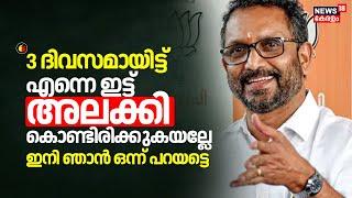 "3 ദിവസമായിട്ട് എന്നെ ഇട്ട് അലക്കി കൊണ്ടിരിക്കുകയല്ലേ ഇനി ഞാൻ ഒന്ന് പറയട്ടെ" : K Surendran  | BJP