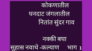 कोकणातील निसर्गसमृद्ध गाव Run-Tal-Lanja Dist -Ratnagiri kokan villege #paryatanmaharastra