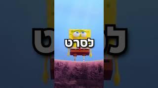 הדליפו את הסרט של סנדי מבובספוג?! ️  הסרט נמצא בשרת הדיסקורד! קישור בתגובות! 