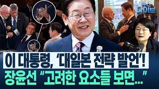 마크롱 ‘엄지 척’, 룰라 ‘스킨십’...이재명 대통령 향한 각국의 환대와 관심 “원래 직업이 대통령이었던 듯”(장윤선,박성민,오윤혜) | 뉴스 다이브 0618 클립2
