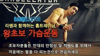 리쌤과 함께하는 왕초보 가슴운동 홈트레이닝 마스터!