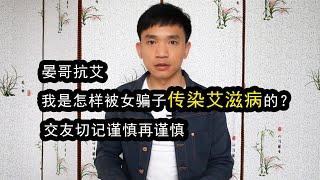 亲身经历：我是如何被交友APP女骗子传染艾滋病的？真的遗恨终生