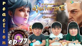 [REACTION] ตำนานจอมยุทธ์ภูตถังซาน 2 (Soul Land 2) พากย์ไทย | EP.77 | IPOND TV