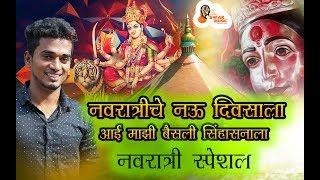 "Navratriche Nau Divsala Aai Mazi Baisali Sinhasanala" song by Pritesh Bhoir