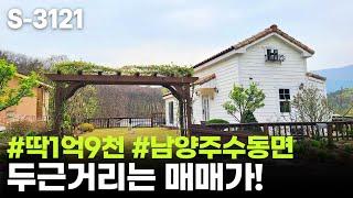 (완료)  9백인하 / 남양주 수동면 전원주택 급매, 2억미만 매매 토지와 단독주택