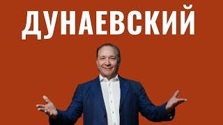 МАКСИМ ДУНАЕВСКИЙ | Легендарный отец, эмиграция в Америку, маленький Израиль