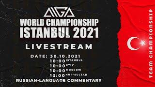 ISTANBUL 2021 AIGA World Championship - DAY 3 - Russian Version