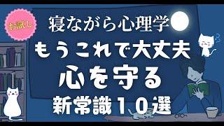 【メンタルケア】なぜかあまり知られていない、心を守る新常識10選