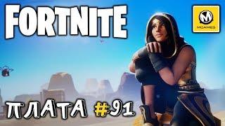 Fortnite | Плата криптографии #91