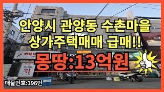 안양상가주택매매,수청마을상가매매,관양동상가매매,꼬마빌딩매매,인덕원역상가매매,범계역상가매매,평촌역상가매매,리모델링상가급매,노후준비