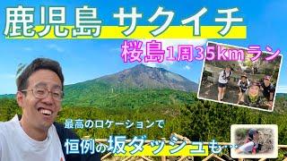 鹿児島でサクイチ（桜島1周35kmラン）｜やっぱりダッシュさせられたし鳥居は埋まってたしビワ究極に甘かった