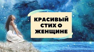 Красивый стих о женщине.  Красивое видео.