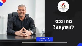 י.ש ניהול נכסים והשקעות - נכס להשקעה