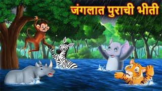 जंगलात पुराची भीती  | Marathi Story | Sher Ki Kahani | Marathi Goshti | Stories in Marathi