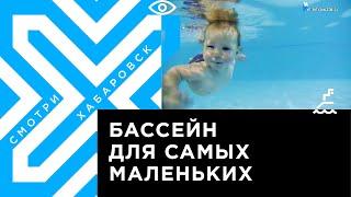 Бассейн для грудничков откроется в июле в Хабаровске
