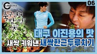 [축구인의 밥상] 대구 이진용 할머니의 새싹한근두루치기