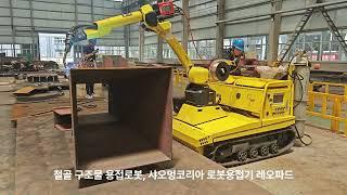 후판 철골 구조물 용접, 자동 용접로봇, 샤오멍코리아 로봇용접기"레오파드" #automobile #welding #machinery #용접로봇 #로봇용접기 #小萌 #kcs인증
