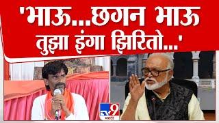 Manoj Jarange Patil On Chhagan Bhujbal | भाऊ...छगन भाऊ..तुझा इंगा झिरितो, जरांगेंचा भुजबळांना इशारा