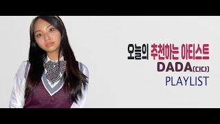 오늘의 추천하는 아티스트 DADA(다다) playlist