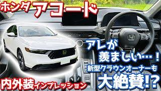 【アレが羨ましい！】ホンダ 新型アコード 内外装紹介！クラウンセダンオーナーの目にどう映った？【HONDA ACCORD e:HEV 2024】