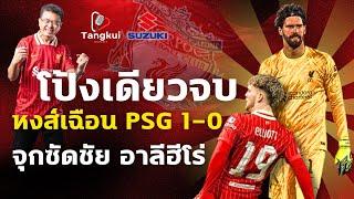 โป้งเดียวจบ ! หงส์โดนยำทั้งเกมแต่เชือดเปแอสเช 1-0 เอลเลียตต์ซัดชัย อาลีร่างทอง ชปล. 16 ทีม นัดแรก