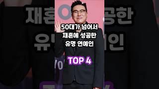 50대가 넘어서 재혼에 성공한 유명 연예인 TOP 4