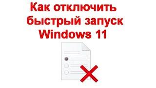 Как отключить быстрый запуск Windows 11