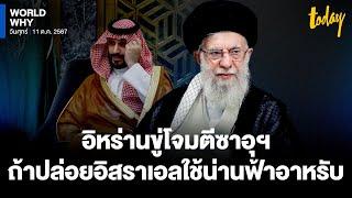 'อาหรับ’ หวั่นติดร่างแห เผยอิหร่านขู่โจมตีคลังน้ำมันซาอุฯ ถ้าปล่อยผ่านขีปนาวุธอิสราเอล | WORLD WHY