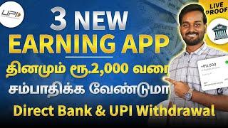 3 Best Money Earning Apps Without Investment in Tamil  | Earn Real Cash Online Daily