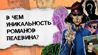 Что нужно знать про романы Пелевина?