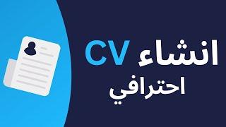 انشاء CV احترافي  الجزء الاول | Build a professional CV part one