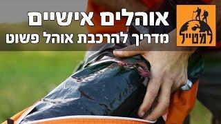 איך להרכיב אוהל רגיל?