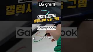 삼성 vs 엘지 360도 노트북 뭐가 좋을까? 갤럭시북 360 vs 그램 360